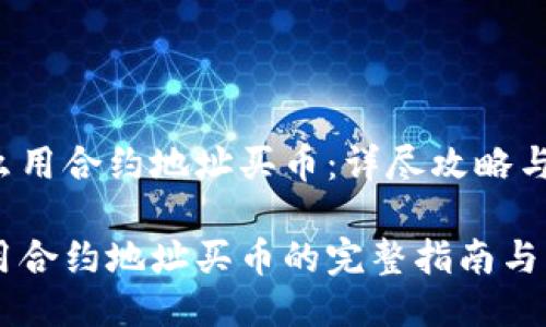 TPWallet怎么用合约地址买币：详尽攻略与未来趋势

TPWallet使用合约地址买币的完整指南与未来趋势展望