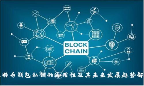 比特币钱包私钥的通用性及其未来发展趋势解析