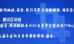 将币从OK交易平台提到TPWallet的过程可