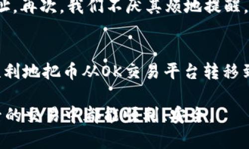 将币从OK交易平台提到TPWallet的过程可以按照以下步骤进行。请注意，在进行任何币币交易或提币操作时，请务必确保您已了解相关操作的风险，并且仔细核对地址及网络，以避免损失。

### 步骤一：登录OK交易平台
首先，您需要前往OK交易平台（okex.com）并使用您的账号密码登录。如果您还没有账户，可以先进行注册。注册完成后，确保您的账户已通过实名认证，这是提币操作的必要条件。

### 步骤二：获取TPWallet的接收地址
在进行提币之前，您首先需要获取您的TPWallet钱包的接收地址。打开TPWallet应用，选择您想要接收的币种，点击“接收”或“收款”，系统会生成一个钱包地址。这通常是以数字和字母组合的字符串。请认真核对该地址，确保在后续操作中输入正确。

### 步骤三：进入提币页面
在OK交易平台中，找到“资产”或“钱包”选项，点击进入。接着，选择要提币的具体币种，然后找到“提币”或“提款”的相关链接。

### 步骤四：填写提币信息
在提币页面，您需要填写以下信息：
ul
    li提币地址：在这一栏输入您从TPWallet获取的地址。/li
    li提币数量：输入您想要提取的币的数量。/li
    li选择网络：确保您选择的网络与TPWallet的接收地址所支持的网络相同。例如，如果您的地址是ETH，则选择ERC20网络。/li
/ul

### 步骤五：确认提币
在填写完相关信息后，请仔细检查一遍，以确保所有信息均无误。确认后，您可能需要进行二次验证，比如短信验证码或邮箱验证码。验证通过后，确认提币请求。

### 步骤六：等待提币完成
提币申请提交后，您需要等待交易被网络确认。这可能需要几分钟到几个小时不等，具体取决于网络的拥堵情况。在此期间，您可以在“提币记录”中查看提币状态。

### 步骤七：在TPWallet中查看到账情况
提币确认完成后，您可以返回TPWallet查看您的账户，确认资产是否到账。在“资产”页面，您应该能够看到刚刚提取的币种和对应的数量。

### 常见问题解答

#### 问题一：提币后为什么资产没有到账？
有时候，由于网络拥堵或区块链确认时间延迟，您的提币可能需要更长时间才能到账。您可以选择在OK交易平台上查看提币的状态，确认交易是否成功。如果您确认交易已成功但TPWallet未到账，请检查您输入的地址是否正确，或者联系TPWallet的客服。真心觉得，在操作这类事务时，保持耐心是非常重要的。

#### 问题二：如果提币地址填错了怎么办？
如果您在提币过程中不小心填错了地址，提币常常是无法撤回的！这真是令人感到遗憾。为了避免这种情况，建议您在填写之前反复核对地址。再次，我们不厌其烦地提醒，确保您输入的地址无误，包括区分大小写、数字和字母。如果您对地址有疑问，最好与钱包的支持团队联系以获得帮助。

### 总结
将币提到TPWallet的过程并不复杂，但考虑到加密货币的交易不可逆性，操作时务必要小心谨慎。通过以上步骤，相信您已经对如何安全、顺利地把币从OK交易平台转移到TPWallet有了清晰的了解。希望您能愉快地使用您的TPWallet，不断探索数字资产的世界！ 

通过这些详细的步骤以及常见问题的解答，您可以更加清晰地了解加密货币的提币流程，以及在操作过程中可能遇到的问题。希望您在今后的交易中都能顺利、安全。