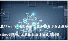 如何在TPWallet中兑换OKT：详细指南与未