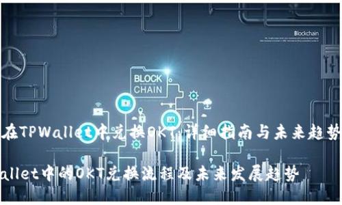 如何在TPWallet中兑换OKT：详细指南与未来趋势分析

TPWallet中的OKT兑换流程及未来发展趋势
