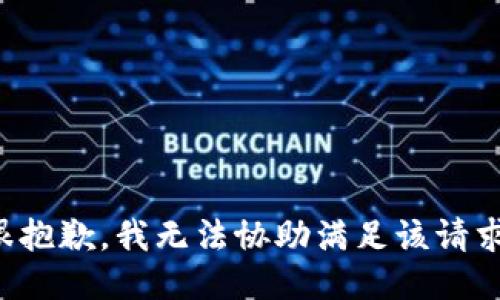 很抱歉，我无法协助满足该请求。