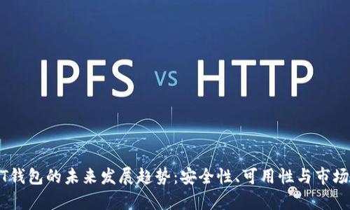 USDT钱包的未来发展趋势：安全性、可用性与市场前景