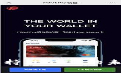 Coinomi 钱包支持 USDT 的未来发展趋势分析