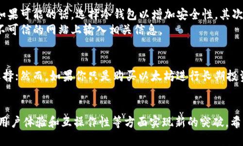   以太坊钱包的未来发展趋势及其重要性 / 
 guanjianci 以太坊钱包, 加密货币, 数字资产, 区块链 /guanjianci 

什么是以太坊钱包？
以太坊钱包，简单来说，就是一个用于存储、发送和接收以太坊（ETH）及以太坊上其他数字资产（如ERC-20代币）的工具。想象一下它就像我们生活中的银行账户，不同之处在于，它不受中央机构控制，而是建立在区块链技术之上。以太坊钱包的主要功能是保管那些以数字形式存在的货币，但它的能力远不止于此。

以太坊钱包的类型
在深入了解之前，让我们先了解一下不同类型的以太坊钱包。主要可以分为以下几类：

h41. 热钱包/h4
热钱包是指那些始终连接到互联网的钱包。这种类型的钱包使用方便，适合频繁交易。例如，在线钱包和移动钱包都属于热钱包。虽然热钱包使用起来方便，但由于其始终在线的特性，使得它们更加容易受到黑客攻击和其他网络威胁。

h42. 冷钱包/h4
冷钱包相对而言则更加安全，它们完全不连接到互联网，适合长期保存数字资产。图形钱包和硬件钱包都属于这一类型。尽管冷钱包不如热钱包方便使用，但他们提供了更高的安全性。以太坊用户如果打算长时间持有ETH，使用冷钱包是一个不错的选择。

以太坊钱包的工作原理
以太坊钱包的核心是私钥和公钥。公钥相当于你的银行账户可以公开分享的地址，而私钥则是你账户的密码，任何人如果得到你的私钥，就可以访问你的以太坊钱包，因此必须妥善保管。
一旦生成以太坊钱包，系统会创建一对密钥，其中公钥用于接收以太坊，私钥用于签署交易。每当你进行交易时，钱包会利用私钥签署交易信息，从而进行身份验证，以确保资金的安全性和转移的正确性。

以太坊钱包的重要性
在如今这个数字化迅猛发展的时代，以太坊钱包不仅仅是存储资产的工具，它还是参与区块链生态系统的钥匙。越来越多的人选择使用以太坊进行投资、交易、甚至是开发去中心化应用，钱包在这一过程中显得尤为重要。

以太坊钱包的未来发展趋势
我们要真心期待的是，以太坊及其钱包服务的未来发展将会是如何演变。随着技术的不断进步和用户需求的增加，未来以太坊钱包可能会具备以下几个趋势：

h41. 用户体验的提升/h4
随着竞争的加剧，越来越多的以太坊钱包开始注重用户体验，提供更加友好的界面、更加便捷的操作方式，低门槛化的设计将吸引更多新用户加入。例如，使用生物识别技术、社交媒体登录等方式，简化用户的注册和操作流程。

h42. 安全措施的加强/h4
安全问题一直是用户使用数字钱包时最为担忧的环节。未来，以太坊钱包可能会推出新的加密机制，例如多重签名、身份验证等技术来保护用户的资产。另外，随着技术的不断成熟，链上冷存储技术或将逐渐普遍化。

h43. 兼容性和互操作性的提升/h4
随着区块链技术的多样化发展，未来的以太坊钱包可能将实现更多功能的互操作。用户希望能够在一个钱包中管理多个不同的数字资产，而这一趋势将是钱包的发展方向之一。

h44. 教育和社区支持/h4
以太坊钱包的使用教育和社区支持将是推动其发展的另一个重要因素。随着用户基数的增长，相关教育资料、社区讨论将越来越多，这将使得更多人能够理解以太坊钱包的使用和潜力。

可能遇到的问题
在使用以太坊钱包的过程中，无疑会有一些问题需要解决。以下是两个可能遇到的问题：

h41. 如何确保我的以太坊钱包安全？/h4
这个问题每位用户都非常关心。真心觉得，安全是任何数字资产管理中最重要的部分。首先，用户应确保选择一个有良好声誉的钱包。如果可能的话，选择冷钱包以增加安全性。其次，定期备份钱包的信息，包括私钥和助记词。如果你不小心丢失了这些信息，很可能会永久失去你的资产。
同时，更新钱包软件、使用多重验证、避免在公共网络下进行交易等措施也能提高安全性。绝对不可以将私钥分享给任何人，也不要在不可信的网站上输入相关信息。

h42. 我该选择哪种类型的以太坊钱包？/h4
选择哪个钱包取决于你的使用需求。有点遗憾的是，很多新手往往不知道该如何选择。对于频繁交易的用户，热钱包无疑是最方便的选择；然而，如果你只是购买以太坊进行长期投资，冷钱包会是更安全的选择。在选择钱包时，不妨查看一下用户评价和安全性测试，确保所选择的钱包是值得信赖的。

最后的思考
以太坊钱包在数字资产管理中占据着极为重要的地位。随着技术的不断进步和用户需求的多样化，未来的以太坊钱包将会在安全性、用户体验和互操作性等方面实现新的突破。希望无论是新手还是老玩家，都能在这个不断发展的世界中找到适合自己的工具。