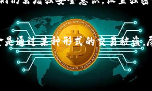 关于“tp钱包的USDT怎么少了”的问题，我会提供一些可能的原因和解决方法。以下是这个主题的详细介绍：

了解TP钱包和USDT
TP钱包（Trust Wallet）是一种流行的加密货币钱包，支持多种区块链资产的存储和管理，其中包括USDT（Tether）。USDT是一种稳定币，与美元挂钩，广泛用于加密货币交易和转账。由于TP钱包具有高安全性和用户友好的界面，许多用户选择它来存储和管理他们的加密资产。

USDT减少的常见原因
如果你发现TP钱包中的USDT余额减少，可能有几个原因：
ul
    listrong交易出账：/strong你可能进行了某笔交易，发送了USDT到其他地址。请检查你的交易记录，确认是否有未授权的交易。/li
    listrong手续费：/strong每次进行交易时，都可能会产生一定的网络手续费。如果你进行过转账操作，手续费可能会从你的余额中扣除。/li
    listrong安全问题：/strong如果你的钱包遭到攻击，黑客可能会盗走你的资金。检查你的安全设置，确保没有任何可疑活动。/li
    listrong价格波动：/strong尽管USDT是稳定币，但在某些情况下，由于平台或服务的问题，可能会出现少量的波动，建议您关注官方渠道的信息。/li
/ul

如何检查交易记录
要确认USDT减少的原因，第一步就是检查你的TP钱包交易记录。在钱包界面中，通常可以找到“交易历史”或“活动”选项，点击后可以看到所有的转账、充值和兑换记录。
如果发现任何未经授权的交易，建议立刻更改钱包的安全设置，包括密码、二步验证等，以增强账户的安全性。同时，也可以联系TP钱包的客服寻求帮助。

如何保护你的TP钱包
保护你的加密资产至关重要。以下是一些保护TP钱包和USDT的方法：
ul
    listrong启用二步验证：/strong确保你的钱包开启了二步验证，以增加安全层级。/li
    listrong定期更新密码：/strong定期更改密码，避免使用简单或相似的密码组合。/li
    listrong使用硬件钱包：/strong对大额资产，建议使用硬件钱包存储，以防止在线攻击。/li
    listrong不随便分享助记词：/strong助记词是钱包的核心，如果被他人获得，你的资金将面临风险。/li
/ul

总结
如果你发现TP钱包中的USDT余额少了，首先要冷静，检查交易记录，确认所有交易是否是自己授权的。并采取相应的措施保护好钱包的安全。如果无论如何都无法找到解释，不妨联系TP钱包的客服，寻求专业指导。同时也要不断学习相关知识，让自己在日益丰富的加密资产世界中保护好自己的财富。

可能的相关问题

h41. TP钱包安全吗？/h4
真心觉得，TP钱包在安全性方面还是比较高的。它采用了多重加密技术和私钥存储方案，确保用户的数字资产安全。然而，作为用户，我们仍需增强安全意识，设置强密码，开启二步验证，并定期检查钱包安全设置，以确保账户安全。总体来说，安全不仅靠工具，还靠用户的主动防护。

h42. 如果TP钱包资金被盗，我该怎么办？/h4
有点遗憾，如果资金被盗，恢复的可能性非常小。立即更改你的钱包密码并检查所有安全设置，查看是否有其他可疑活动。如果你的资金是通过某种形式的交易被盗，尽快联系TP钱包客服支持，查看是否有其他补救措施。虽然找回被盗资金的可能性不大，但仍然可以通过增强安全性避免未来的损失。 

希望以上内容能够帮助到你，确保你的加密资产得到妥善保护！如果还有其他疑问，随时可以问我！