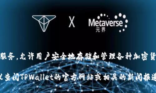 截至我最后的知识更新（2023年10月），TPWallet（Token Pocket Wallet）作为一款多链钱包，主要提供数字资产的管理和交易服务，允许用户安全地存储和管理各种加密货币。然而，TPWallet本身并没有发行自己的币。它的主要功能是为用户提供一种便捷的方式来访问不同区块链生态系统中的资产。

当然，行业情况变化迅速，TPWallet未来是否会考虑发行自己的代币，是一个值得关注和推测的话题。如果你需要最新的信息，建议查阅TPWallet的官方网站或相关的新闻报道。