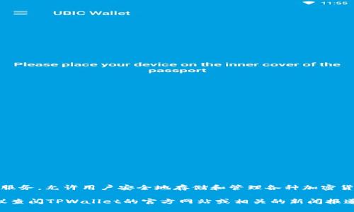 截至我最后的知识更新（2023年10月），TPWallet（Token Pocket Wallet）作为一款多链钱包，主要提供数字资产的管理和交易服务，允许用户安全地存储和管理各种加密货币。然而，TPWallet本身并没有发行自己的币。它的主要功能是为用户提供一种便捷的方式来访问不同区块链生态系统中的资产。

当然，行业情况变化迅速，TPWallet未来是否会考虑发行自己的代币，是一个值得关注和推测的话题。如果你需要最新的信息，建议查阅TPWallet的官方网站或相关的新闻报道。