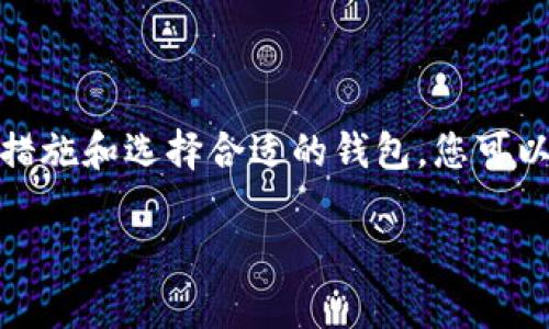 是的，比特币钱包有手机版的版本。随着加密货币的普及，越来越多的用户希望能够随时随地访问和管理他们的比特币。因此，许多钱包提供了手机应用程序，允许用户在他们的智能手机上轻松存储、转账和接收比特币。

### 比特币手机钱包的优势

随时访问和管理
比特币手机钱包的最大优势之一就是便利性。用户可以在任何时间、任何地点通过手机进行交易，告别了需要在电脑前操作的烦恼。这种随时随地的访问非常适合现代快节奏的生活方式。

用户友好的界面
许多手机钱包软件设计得相当直观，特别是针对新手用户。用户无需拥有复杂的技术背景，也不会感觉到茫然。无论是发送比特币、接收比特币还是查看账户余额，所有操作都相对简单明了。

安全性
虽然手机钱包的安全性受到一些质疑，但许多应用程序采用了高级的加密技术，确保用户的比特币资产安全。例如，一些手机钱包提供双重验证和生物识别功能（如指纹或面部识别），进一步增强了安全性。

实时市场数据
手机钱包通常集成了实时市场数据，用户可以实时追踪比特币的价格变动。这是投资者做出决策的重要工具，帮助他们把握交易时机。

### 常见的手机比特币钱包

有不少受到用户青睐的手机钱包，下面是其中几个比较受欢迎的：

1. Coinbase Wallet
Coinbase 是一个非常知名的加密货币交易平台，同时也提供手机钱包。用户不仅可以存储比特币，还可以管理其他多种加密货币。其操作界面友好，适合初学者。

2. Blockchain Wallet
This is one of the oldest and most reliable wallets in the crypto space. It offers a user-friendly mobile interface and supports multiple cryptocurrencies, including Bitcoin. Users can easily send, receive, and swap tokens on the go.

3. Trust Wallet
Trust Wallet is an open-source wallet that provides enhanced security features. It has a wide range of supported cryptocurrencies and allows users to access decentralized applications (dApps) directly.

4. Electrum Wallet
Electrum 是一个轻量级的比特币钱包，虽然其用户界面可能不如其他钱包那么直观，但它在安全性和速度上表现出色。适合对技术有一定了解的用户。

### 使用手机钱包的安全建议

虽然手机钱包提供了许多便捷之处，但用户在使用时仍需注意安全。以下是一些安全使用手机钱包的建议：

1.启用双重验证
许多手机钱包都支持双重验证功能，这是保护您的账户免受未授权访问的重要措施。每当您尝试进行交易或访问账户时，都会要求您输入额外的验证码。

2.保持钱包更新
定期更新您的钱包应用程序，确保您拥有最新的安全补丁和功能。开发者经常会修复安全漏洞，使用最新版本可以提高安全性。

3.备份助记词
在您创建钱包时，通常会提供一组助记词，您需要将其安全保存。这组助记词是恢复钱包的唯一方式，如果您丢失了手机或者应用程序无法访问，您仍可以通过助记词恢复您的资产。

4.谨慎连接网络
避免在不安全的网络上（如公共Wi-Fi）进行比特币交易。如果可能的话，尽量选择使用VPN，以增强您的网络安全性。

### 常见问题解答

以下是关于比特币手机钱包的两个常见问题，以及详细的解答。

1. 比特币手机钱包安全吗？
这是很多用户关心的问题。总体来说，比特币手机钱包的安全性取决于多个因素，包括选择的钱包类型、用户的安全习惯以及应用程序提供的安全功能。选择信誉良好的钱包、启用双重验证、及时更新应用程序和备份助记词，都是提高安全性的重要措施。
然而，值得注意的是，手机钱包相对于硬件钱包而言，通常风险更高，因为它们暴露在网络环境中，可能成为黑客攻击的目标。因此，如果你持有大额比特币，或者认为你需要更高级别的安全性，考虑使用硬件钱包可能是一个理想的选择。

2. 如何选择合适的比特币手机钱包？
选择合适的比特币手机钱包主要可以考虑以下几个方面：
ul
listrong安全性：/strong检查钱包的安全功能，比如是否提供双重验证，是否使用加密技术保护用户数据。/li
listrong用户体验：/strong选择一个界面友好、操作简单的应用程序，尤其是如果您是比特币新手。/li
listrong支持的货币：/strong如果您除了比特币外，还想管理其他加密货币，选择一个多币种钱包会更方便。/li
listrong社区和评价：/strong查阅其他用户的评价和反馈，了解钱包的实际使用情况和潜在问题。/li
/ul
真心觉得，选择钱包的过程本身就像选一个适合自己的伙伴，而这样的伙伴能帮助你在加密货币的旅途中更顺畅。

### 总结

比特币手机钱包为用户提供了方便的解决方案，使得随时访问和管理比特币变得简单。然而，用户在享受便利的同时，不能忽视安全性。通过安全措施和选择合适的钱包，您可以在这个充满波动的加密市场中更好地保护自己的资产。我相信，随着技术的发展和人们对安全的重视，未来的比特币手机钱包会更安全、更便捷。

以上内容详细介绍了比特币手机钱包的相关信息，希望对您有所帮助。如果您有更多问题，欢迎随时提出！