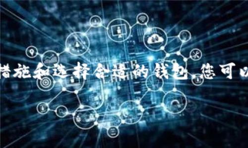 是的，比特币钱包有手机版的版本。随着加密货币的普及，越来越多的用户希望能够随时随地访问和管理他们的比特币。因此，许多钱包提供了手机应用程序，允许用户在他们的智能手机上轻松存储、转账和接收比特币。

### 比特币手机钱包的优势

随时访问和管理
比特币手机钱包的最大优势之一就是便利性。用户可以在任何时间、任何地点通过手机进行交易，告别了需要在电脑前操作的烦恼。这种随时随地的访问非常适合现代快节奏的生活方式。

用户友好的界面
许多手机钱包软件设计得相当直观，特别是针对新手用户。用户无需拥有复杂的技术背景，也不会感觉到茫然。无论是发送比特币、接收比特币还是查看账户余额，所有操作都相对简单明了。

安全性
虽然手机钱包的安全性受到一些质疑，但许多应用程序采用了高级的加密技术，确保用户的比特币资产安全。例如，一些手机钱包提供双重验证和生物识别功能（如指纹或面部识别），进一步增强了安全性。

实时市场数据
手机钱包通常集成了实时市场数据，用户可以实时追踪比特币的价格变动。这是投资者做出决策的重要工具，帮助他们把握交易时机。

### 常见的手机比特币钱包

有不少受到用户青睐的手机钱包，下面是其中几个比较受欢迎的：

1. Coinbase Wallet
Coinbase 是一个非常知名的加密货币交易平台，同时也提供手机钱包。用户不仅可以存储比特币，还可以管理其他多种加密货币。其操作界面友好，适合初学者。

2. Blockchain Wallet
This is one of the oldest and most reliable wallets in the crypto space. It offers a user-friendly mobile interface and supports multiple cryptocurrencies, including Bitcoin. Users can easily send, receive, and swap tokens on the go.

3. Trust Wallet
Trust Wallet is an open-source wallet that provides enhanced security features. It has a wide range of supported cryptocurrencies and allows users to access decentralized applications (dApps) directly.

4. Electrum Wallet
Electrum 是一个轻量级的比特币钱包，虽然其用户界面可能不如其他钱包那么直观，但它在安全性和速度上表现出色。适合对技术有一定了解的用户。

### 使用手机钱包的安全建议

虽然手机钱包提供了许多便捷之处，但用户在使用时仍需注意安全。以下是一些安全使用手机钱包的建议：

1.启用双重验证
许多手机钱包都支持双重验证功能，这是保护您的账户免受未授权访问的重要措施。每当您尝试进行交易或访问账户时，都会要求您输入额外的验证码。

2.保持钱包更新
定期更新您的钱包应用程序，确保您拥有最新的安全补丁和功能。开发者经常会修复安全漏洞，使用最新版本可以提高安全性。

3.备份助记词
在您创建钱包时，通常会提供一组助记词，您需要将其安全保存。这组助记词是恢复钱包的唯一方式，如果您丢失了手机或者应用程序无法访问，您仍可以通过助记词恢复您的资产。

4.谨慎连接网络
避免在不安全的网络上（如公共Wi-Fi）进行比特币交易。如果可能的话，尽量选择使用VPN，以增强您的网络安全性。

### 常见问题解答

以下是关于比特币手机钱包的两个常见问题，以及详细的解答。

1. 比特币手机钱包安全吗？
这是很多用户关心的问题。总体来说，比特币手机钱包的安全性取决于多个因素，包括选择的钱包类型、用户的安全习惯以及应用程序提供的安全功能。选择信誉良好的钱包、启用双重验证、及时更新应用程序和备份助记词，都是提高安全性的重要措施。
然而，值得注意的是，手机钱包相对于硬件钱包而言，通常风险更高，因为它们暴露在网络环境中，可能成为黑客攻击的目标。因此，如果你持有大额比特币，或者认为你需要更高级别的安全性，考虑使用硬件钱包可能是一个理想的选择。

2. 如何选择合适的比特币手机钱包？
选择合适的比特币手机钱包主要可以考虑以下几个方面：
ul
listrong安全性：/strong检查钱包的安全功能，比如是否提供双重验证，是否使用加密技术保护用户数据。/li
listrong用户体验：/strong选择一个界面友好、操作简单的应用程序，尤其是如果您是比特币新手。/li
listrong支持的货币：/strong如果您除了比特币外，还想管理其他加密货币，选择一个多币种钱包会更方便。/li
listrong社区和评价：/strong查阅其他用户的评价和反馈，了解钱包的实际使用情况和潜在问题。/li
/ul
真心觉得，选择钱包的过程本身就像选一个适合自己的伙伴，而这样的伙伴能帮助你在加密货币的旅途中更顺畅。

### 总结

比特币手机钱包为用户提供了方便的解决方案，使得随时访问和管理比特币变得简单。然而，用户在享受便利的同时，不能忽视安全性。通过安全措施和选择合适的钱包，您可以在这个充满波动的加密市场中更好地保护自己的资产。我相信，随着技术的发展和人们对安全的重视，未来的比特币手机钱包会更安全、更便捷。

以上内容详细介绍了比特币手机钱包的相关信息，希望对您有所帮助。如果您有更多问题，欢迎随时提出！