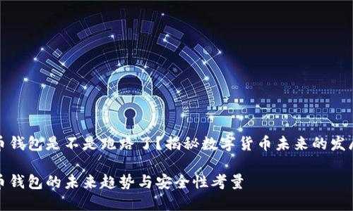 比特币钱包是不是跑路了？揭秘数字货币未来的发展趋势

比特币钱包的未来趋势与安全性考量