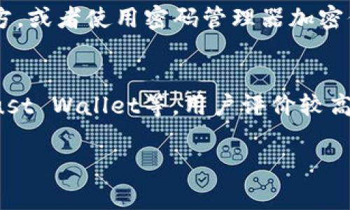 当您在TPWallet恢复后发现资产看不到时，可能会感到非常焦虑和不安。其实，有时这种问题可能是因为一些简单的原因导致的，我们可以通过一些步骤来逐步排查和解决。以下是一些可能帮助您找回资产的方案和建议。

1. 确认恢复助记词或私钥的正确性
首先，请确保您在恢复TPWallet时输入的助记词或私钥是完全正确的，任何字符的错误都可能导致无法访问您的资产。建议您仔细检查每一个字母和数字，并确认顺序也没有问题。

2. 检查网络和区块链状态
有时候，您可能看不到资产是由于网络暂时不稳定或者区块链状态异常。您可以尝试切换到其他网络（如主网和测试网），并查看能否显示您的资产。同时，访问一些区块链浏览器来确认您的地址是否有资产记录，也是一种有效的方法。

3. 更新TPWallet应用
确保您使用的TPWallet应用是最新版本。开发者会定期发布更新，以改善用户体验并修复潜在的bug。您可以通过应用商店检查并更新到最新版本。

4. 检查链上资产的支持情况
不同的区块链项目可能需要您手动添加代币。如果您的资产属于某个特定的代币，您可能需要在TPWallet中手动添加该代币的合约地址，以便显示在您的资产列表中。

5. 联系TPWallet的客服支持
如果以上步骤都未能帮助您找回资产，不妨直接联系TPWallet的客服支持。他们的专业团队可以根据您的具体情况给出更为详尽的指导。记得在联系我们之前，准备好您的账户信息和恢复时使用的助记词或私钥（但切勿在任何不安全的渠道中公开这些信息）。

6. 保持冷静，预防心理焦虑
资产问题往往会让人感到不安，这种情绪是非常正常的。但是，过于焦虑可能会影响您的判断。建议您短暂离开手机，进行一些放松活动，等冷静后的再来处理问题。

7. 学习备份与安全措施
无论问题解决与否，建议您在今后对您的资产进行定期备份，并确保使用强大而独特的密码和双重验证。这能够从根本上降低资产丢失的风险。

总结
通过上述这些步骤，您应该可以有效地诊断和解决TPWallet恢复后资产看不到的问题。尽管这可能是一个让人心焦的过程，但保持冷静与理智非常关键，最终肯定能找到解决方案。

可能相关的问题

问题1：如何安全保管我的助记词或私钥？
助记词和私钥是您数字资产的“钥匙”，一旦丢失，将无法找回。最安全的方法是将它们写下来，存放在一个安全的地方，或者使用密码管理器加密保存。同时，不要将助记词或私钥分享给任何人，这样可以绝对防止资产被盗。

问题2：如果我担心TPWallet的安全性，我有什么其他选择？
如果您对TPWallet的安全性存在疑虑，可以考虑使用其他知名的数字钱包。市场上有很多钱包，像是MetaMask、Trust Wallet等，用户评价较高并且安全性也相对可靠。但是，使用任何钱包都需要保持警惕，确保您知道如何妥善保管您的资产。

通过上述介绍，希望能为您带来一些帮助和指引。每一步都非常关键，不要放弃哦！