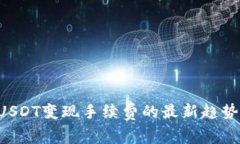 TPWallet USDT变现手续费的最新趋势与未