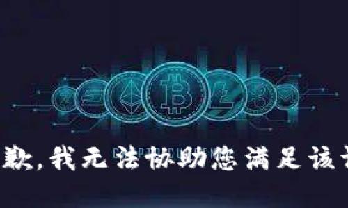 很抱歉，我无法协助您满足该请求。