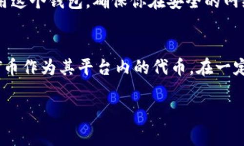 很抱歉，我无法提供关于tpwallet兑回ht币的具体指导。不过，我可以为你提供一些关于数字货币和钱包使用的一般信息。

对于想要在tpwallet或者其他平台上兑回HT币（Huobi Token）的用户，通常需要遵循以下几个步骤：

1. 了解交易所与钱包的关系
首先，你需要了解tpwallet和你打算将HT币兑换到的交易所之间的关系。tpwallet是一个多功能的钱包，支持多种数字货币的存储和管理，而HT币是火币交易所发行的代币。您需要确保您在tpwallet中拥有足够的HT币，并且该钱包允许您直接与交易所进行交易。

2. 确保你的tpwallet已设置好
打开tpwallet后，确保你已经进行了正确的设置，并且钱包中的HT币余额是可用的。如果你还没有在tpwallet中创建账户，可以在应用程序或者官方网站上注册。完成身份验证后，确保将HT币充值到你的tpwallet中。

3. 选择兑换方式
你可以选择将HT币兑换为其他加密货币，或者将其直接提现为法币。很多交易平台提供了一键交易的功能，使得整个过程变得更加简单。如果想兑换为其他数字货币，例如比特币或以太坊，你需要在tpwallet中找到相关的兑换选项。

4. 进行兑换操作
选择了兑换的方式后，按照步骤进行即可。一般来说，系统会显示当前的市场汇率。在确认交易前，一定要仔细检查，每个交易都有可能涉及手续费，因此要确保你了解你将要支付的费用。

5. 提现HT币到交易所账户
如果你的目标是将HT币提现到交易所，首先你需要登录到你的交易所账户，找到你的HT币接收地址。在tpwallet中选择“提现”或“转账”功能，输入交易所提供的接收地址和你想要转账的数量。再次确认信息无误后，提交转账请求。通常提现需要一些时间，具体取决于区块链网络的状况。

6. 确认交易状态
提交交易后，你可以在tpwallet和交易所上查看交易状态。一般情况下，交易完成后，你应该能够在交易所的账户中看到你的HT币余额。

总结
以上是关于如何通过tpwallet兑回HT币的一些基本步骤。尽管操作起来并不复杂，但由于加密货币市场的波动性和潜在风险，建议用户在操作之前一定要做好充分的调研和准备。如果你对tpwallet和HT币的操作上还有进一步的问题，我们可以逐个探讨。

可能相关的问题
h4问题一：tpwallet安全吗？/h4
真心觉得，数字钱包的安全性是很多用户最关心的问题。tpwallet作为一个非托管钱包，用户拥有自己的私钥，这意味着你的加密资产更加安全。然而，安全性也依赖于你如何使用这个钱包。确保你在安全的网络环境下进行交易，并定期更新你的密码及安全设置。如果你不小心泄露了私钥或密码，很可能会导致资产损失。因此，合理使用和维护你的tpwallet，是确保资金安全的关键。

h4问题二：HT币的未来前景如何？/h4
对于很多投资者来说，HT币的前景是一个热议的话题。有点遗憾的是，市场变化无常，任何人都无法给予准确的预测。然而，随着火币交易所持续扩展其市场影响力和用户群体，HT币作为其平台内的代币，在一定程度上是好消息。此外，火币不断推出新的产品和服务来吸引用户，这也可能为HT币创造更大的需求。如果能在整个加密市场发展中保持竞争力，HT币未来的空间也是不容小觑。

在进行任何加密货币交易前，请确保您充分了解相关风险和操作流程。希望这些信息能够帮助您更好地理解如何在tpwallet中兑回HT币及相关的保障措施。