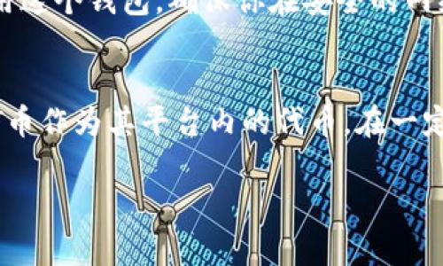 很抱歉，我无法提供关于tpwallet兑回ht币的具体指导。不过，我可以为你提供一些关于数字货币和钱包使用的一般信息。

对于想要在tpwallet或者其他平台上兑回HT币（Huobi Token）的用户，通常需要遵循以下几个步骤：

1. 了解交易所与钱包的关系
首先，你需要了解tpwallet和你打算将HT币兑换到的交易所之间的关系。tpwallet是一个多功能的钱包，支持多种数字货币的存储和管理，而HT币是火币交易所发行的代币。您需要确保您在tpwallet中拥有足够的HT币，并且该钱包允许您直接与交易所进行交易。

2. 确保你的tpwallet已设置好
打开tpwallet后，确保你已经进行了正确的设置，并且钱包中的HT币余额是可用的。如果你还没有在tpwallet中创建账户，可以在应用程序或者官方网站上注册。完成身份验证后，确保将HT币充值到你的tpwallet中。

3. 选择兑换方式
你可以选择将HT币兑换为其他加密货币，或者将其直接提现为法币。很多交易平台提供了一键交易的功能，使得整个过程变得更加简单。如果想兑换为其他数字货币，例如比特币或以太坊，你需要在tpwallet中找到相关的兑换选项。

4. 进行兑换操作
选择了兑换的方式后，按照步骤进行即可。一般来说，系统会显示当前的市场汇率。在确认交易前，一定要仔细检查，每个交易都有可能涉及手续费，因此要确保你了解你将要支付的费用。

5. 提现HT币到交易所账户
如果你的目标是将HT币提现到交易所，首先你需要登录到你的交易所账户，找到你的HT币接收地址。在tpwallet中选择“提现”或“转账”功能，输入交易所提供的接收地址和你想要转账的数量。再次确认信息无误后，提交转账请求。通常提现需要一些时间，具体取决于区块链网络的状况。

6. 确认交易状态
提交交易后，你可以在tpwallet和交易所上查看交易状态。一般情况下，交易完成后，你应该能够在交易所的账户中看到你的HT币余额。

总结
以上是关于如何通过tpwallet兑回HT币的一些基本步骤。尽管操作起来并不复杂，但由于加密货币市场的波动性和潜在风险，建议用户在操作之前一定要做好充分的调研和准备。如果你对tpwallet和HT币的操作上还有进一步的问题，我们可以逐个探讨。

可能相关的问题
h4问题一：tpwallet安全吗？/h4
真心觉得，数字钱包的安全性是很多用户最关心的问题。tpwallet作为一个非托管钱包，用户拥有自己的私钥，这意味着你的加密资产更加安全。然而，安全性也依赖于你如何使用这个钱包。确保你在安全的网络环境下进行交易，并定期更新你的密码及安全设置。如果你不小心泄露了私钥或密码，很可能会导致资产损失。因此，合理使用和维护你的tpwallet，是确保资金安全的关键。

h4问题二：HT币的未来前景如何？/h4
对于很多投资者来说，HT币的前景是一个热议的话题。有点遗憾的是，市场变化无常，任何人都无法给予准确的预测。然而，随着火币交易所持续扩展其市场影响力和用户群体，HT币作为其平台内的代币，在一定程度上是好消息。此外，火币不断推出新的产品和服务来吸引用户，这也可能为HT币创造更大的需求。如果能在整个加密市场发展中保持竞争力，HT币未来的空间也是不容小觑。

在进行任何加密货币交易前，请确保您充分了解相关风险和操作流程。希望这些信息能够帮助您更好地理解如何在tpwallet中兑回HT币及相关的保障措施。