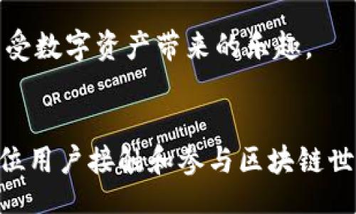 bias/bias  
以太坊,电子钱包,数字资产,区块链/guanjianci  

引言  
在区块链技术飞速发展的今天，越来越多的人逐渐意识到以太坊作为一种去中心化的智能合约平台，其背后所蕴含的巨大潜力与价值。而在使用以太坊进行交易或参与其生态系统时，掌握电子钱包的使用，无疑是每一个用户必须面对的重要课题。就像我们普通日常中使用银行账户一样，电子钱包则是我们在数字资产世界中的“银行”，承载着我们所有的以太坊和其他加密货币。  

以太坊与电子钱包的关系  
以太坊（Ethereum）不仅是一个加密货币，它还是一个完整的生态系统，支持开发者在其平台上创建和部署智能合约。在这样的环境下，电子钱包扮演着一个至关重要的角色。可以说，没有电子钱包，我们无法安全、有效地存储和管理我们的以太坊及其他ERC20代币。一款优秀的电子钱包能够让用户轻松、便捷、安全地进行交易，而这种需求也在持续上升。  

电子钱包类型  
电子钱包大致可以分为三类：热钱包、冷钱包和纸钱包。  
ul  
listrong热钱包/strong：通常是在线或手机应用，极其方便，经常被用户使用来进行小额交易。然而，由于其常常在线，因此安全性相对较低，容易受到黑客攻击。/li  
listrong冷钱包/strong：这类钱包是在离线环境中生成和存储私钥，通常是硬件设备或离线计算机，安全性极高，适合长期保存大额资产，但在使用上可能会相对不那么方便。/li  
listrong纸钱包/strong：将私钥和公钥打印在纸张上，存储形式非常安全，但一旦纸张丢失或损毁，持有的资产将会无法找回。/li  
/ul  

主流以太坊电子钱包  
在市场上，众多的以太坊电子钱包各有特色，用户可以根据需求选择适合自己的产品。以下是几款目前主流的电子钱包。  

h41. MetaMask/h4  
作为以太坊领域最受欢迎的热钱包之一，MetaMask不仅具备强大的功能，还支持多种浏览器插件。使用MetaMask，用户可以轻松地与以太坊区块链进行交互，进行代币交换、参与去中心化金融（DeFi）项目等，同时它还支持多语言界面，使全球用户都能方便使用。可谓是真心觉得非常实用！  

h42. Trust Wallet/h4  
Trust Wallet是一个开源的移动钱包，支持多种加密货币和代币。其操作简单、手机兼容护，不仅支持Ethereum，还兼容其他主流区块链。最近更是推出了对NFT的支持，真心觉得对于喜欢收藏数字艺术的用户来说，这是一个巨大的利好。   

h43. Ledger Nano S/X/h4  
Ledger家族的硬件钱包以其信任度和极高的安全性著称。Ledger Nano S和X都是出色的选择，前者适合初级用户，后者则提供更好的用户体验和更大容量，能够保存更多的代币。虽然价格稍高，但“安全无价”，实在是一个值得投资的选择。  

h44. MyEtherWallet (MEW)/h4  
MEW是以太坊社区非常推荐的一个在线钱包平台，具有非常友好的用户界面，允许用户轻松管理以太坊及ERC20代币。MEW也能与硬件钱包连接，提供更好的安全性，让用户对私钥的安全问题没有后顾之忧。这也是我个人非常推荐的一款工具！  

电子钱包的未来发展趋势  
随着区块链技术的不断演进，电子钱包的发展趋势也在不断变化。首先，对于安全性的需求愈发强烈，用户希望能够在保持便捷性的同时，提升数字资产的安全性。其次，钱包将不仅仅局限于储存和管理资产，越来越多的电子钱包开始支持第三方服务，例如DeFi应用、NFT市场等，这也使得电子钱包成为用户接触整个区块链生态的重要入口。  

区块链技术的普及与教育的需求  
随着更多普通人开始接触区块链技术，对区块链的理解、电子钱包的使用技巧等教育需求也在增加。這使得許多公司和项目开始重视用户教育，通过网络课程、使用指南、论坛等多种形式来帮助如何安全地使用电子钱包，参与加密货币的世界。  

如何选择适合自己的电子钱包？  
选择电子钱包时，用户可以从几个方面进行考虑：  
ul  
listrong安全性/strong：首先得考虑安全性，这也是最重要的因素之一，建议使用硬件钱包或结合热钱包和冷钱包的方式来保障安全。/li  
listrong用户体验/strong：每个人对界面的喜好不同，选择一个易用的界面会让使用过程更加愉悦。/li  
listrong支持的代币种类/strong：如果你打算投资多种加密货币，选择支持多币种的钱包会相对更方便。/li  
/ul  

相关问题与解答  

h4问：为什么以太坊钱包的安全性如此重要？/h4  
使用电子钱包的最大风险之一便是数字资产的盗窃。由于以太坊及其代币的价值不断上升，黑客攻击的事件屡见不鲜，用户的安全意识必须随之提升。真心觉得，选择使用硬件钱包可以大幅降低被盗风险，尤其是存储大额资金时。  

h4问：如何备份和恢复我的以太坊电子钱包？/h4  
在使用电子钱包时，用户务必确保对私钥及助记词进行安全的备份。这是确保今后可以恢复钱包和取回资产的关键。当你找到一个合适的备份方法，真心觉得就可以放下心来，享受数字资产带来的乐趣。  

结语  
总而言之，随着技术的不断发展，以太坊电子钱包的选择越来越丰富。用户在享受数字资产便捷的同时，不应忽视安全问题。在未来，电子钱包将不仅服务于存储和交易，更成为每位用户接触和参与区块链世界的起点。希望通过本文，大家在选择和使用以太坊电子钱包时，可以更有方向。  