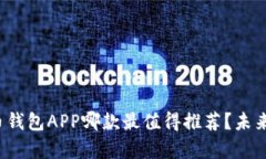 2023年比特币钱包APP哪款最值得推荐？