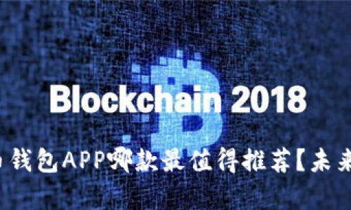 2023年比特币钱包APP哪款最值得推荐？未来发展趋势分析