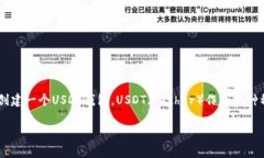创建一个USDT钱包涉及到加密货币和区
