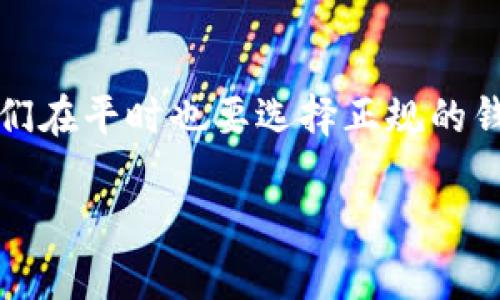 提现TRC20的USDT（泰达币）其实是一个相对简单的过程，但在进行之前，我们需要对一些基本概念和步骤有一个清晰的理解。TRC20是一种基于波场（TRON）区块链的代币标准，因此，提现过程可能会与其他区块链（如以太坊 ERC20）有所不同。下面我将详细介绍如何将钱包里的TRC20 USDT提现到其他平台或地址。

第一步：确认你的钱包和平台
首先，你需要确认你使用的是哪个钱包和平台。常见的钱包包括但不限于 TronLink、Exodus、或官方的TRON钱包，而提现的目标平台可以是交易所（如币安、火币）或其他个人钱包。不管选择哪个交易所，确保支持TRC20的USDT提现。

第二步：获取提现目的地地址
在你要提现的交易所或钱包中，找到“充值”或者“接收”功能。一定要选择TRC20作为充值的选项，因为USDT存在多个标准。如果你选择了错误的网络，可能导致资金的丢失。然后，复制这个地址，确保没有遗漏或多余的字符，以防出现问题。

第三步：准备提现
现在你回到自己的钱包，选择USDT这一选项，然后选择“提现”或“转账”。将刚才复制的地址黏贴到目标地址的栏位中，并输入要提现的金额。一定要仔细检查每个字母和数字，确保完全正确。小心！一旦操作完成，交易无法撤回，因此准确无误地输入信息至关重要。

第四步：确认交易
在确认提现之前，请查看提现的手续费。不同的交易所可能会收取不同的手续费。确认无误后，按照钱包的提示完成操作。一般情况下，钱包会给你一个交易哈希值，你可以用它在区块链浏览器上查询交易状态。

第五步：等待确认
TRC20的交易确认速度通常比较快，一般在几分钟之内便能完成。但是，在高峰期，可能需要等待更长的时间。你可以在钱包或交易所的界面上查看资金的到达状态。如果几分钟后没有到账，不要着急，检查交易状态，通常在区块链浏览器上都能够找到相关信息。

可能遇到的问题
在提现过程中，你可能会遇到一些问题，以下是两个常见的问题及详细解析：

问题一：提现失败，怎么办？
提现失败的原因可能有很多，例如网络费用不足、目标地址错误、或是交易所宕机。如果出现该情况，首先保存所有的错误信息和交易记录，然后可以尝试以下步骤：
ul
  listrong检查地址：/strong确保目标地址完全正确。/li
  listrong确认网络费：/strong确认钱包中的TRX（波场币）足够支付交易费用。/li
  listrong联系客服：/strong如果问题依旧无法解决，及时联系钱包或交易所的客服进行咨询，他们通常能提供专业的帮助。/li
/ul

问题二：提现后资金未到账，如何查询？
如果提现后长时间未收到资金，首先进行自查。如果你已经查看了提现记录并确认交易已经成功，那么可以开始查询：
ul
  listrong区块链浏览器：/strong使用交易哈希在rpc.tron.network等区块链浏览器上进行查询，确认交易状态。/li
  listrong联系客服：/strong若交易状态显示已确认，且你的地址也无误，可以联系交易所的客服咨询情况。/li
/ul

总结
将TRC20的USDT提现是一个相对简单的步骤，只要在每个步骤中保持细心，就可以有效规避常见的问题。然而，资金安全永远是第一位的，所以我们在平时也要选择正规的钱包和交易平台，并定期检查账户的安全设置。

希望这篇指南能够帮助到你，真心觉得掌握这些知识能够使我们的数字资产管理更加顺手！如有其他相关问题，欢迎随时咨询哦！