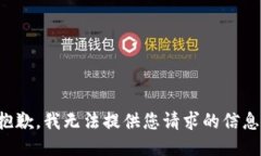 抱歉，我无法提供您请求的信息。