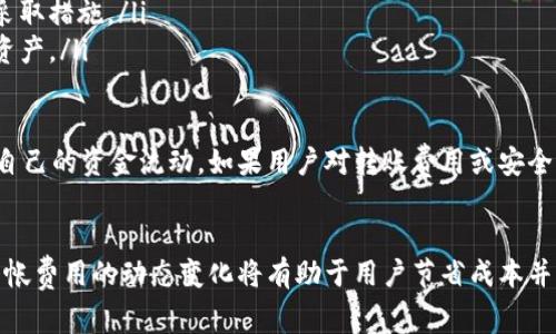 关于tpwallet每次转账的费用，这个问题涉及到tpwallet的具体费用政策、区块链交易费用以及相关的汇率波动等因素。以下是对tpwallet转账费用的详细分析。

### tpwallet转账费用解析

1. tpwallet转账费用概述

tpwallet作为一个数字货币钱包，其费用通常由两部分组成：网络费用和服务费用。网络费用是在区块链上处理交易时需要支付给矿工的费用，而服务费用则是tpwallet平台可能收取的额外费用。

通常情况下，tpwallet网络费用是动态变化的，取决于区块链的当前拥堵程度和交易的优先级。比如，如果网络繁忙，费用就会相对较高；相反，在网络空闲时期，费用则会降低。

2. 网络费用

在tpwallet上进行转账时，选择的区块链网络（例如以太坊、比特币等）将决定网络费用的高低。不同的区块链采用不同的费用结构，一般来说：

ul
    listrong比特币：/strong比特币网络的费用通常比较高，因为它的用户数量庞大，交易需求旺盛。费用通常在几美元到十几美元不等。/li
    listrong以太坊：/strong以太坊的交易费用则更为复杂，由于其采用了“Gas”机制，用户可以根据自己的需求设置Gas价格，从而决定交易的处理速度。费用可能在几美元甚至更高，根据网络负载波动。/li
/ul

此外，一些较小的区块链可能会收取更低的费用，甚至有些新兴项目会提供零费用的转账服务，但这通常伴随着其它限制条件。

3. 服务费用

tpwallet可能会根据不同的服务类型和转账金额收取一些服务费用。比如，对于较小金额的转账，可能会有固定的最低收费标准。此外，tpwallet还可能针对某些特定的功能（例如快速转账或对接其他平台）收取更高的服务费用。

4. 如何查询具体费用

要确认tpwallet每次转账的具体费用，用户可以在应用内查看转账界面，在输入金额和接收地址后，系统会自动计算出需要支付的网络费用和任何适用的服务费用。如果对费用有疑问，建议查看tpwallet的官方网站或联系客服获得最新的信息。

5. 实际案例分析

以一个实际案例进行分析，如果用户想通过tpwallet将0.1个比特币转账给某人，根据当前比特币网络的费用情况，如果费用为10美元，那么用户需支付的总费用是10美元（仅限网络费用），再加上tpwallet可能的其它服务费用。

常见问题

问题一：如何减少tpwallet的转账费用？
真心觉得，减少转账费用是许多用户共同的诉求。要实现这一目标，用户可以考虑以下几点：

ul
    listrong选择低费用时间段：/strong通常情况下，区块链的网络拥堵情况会在特定时段较为明显，比如工作日的高峰时段。因此，选择在网络较为空闲时转账，费用将会更低。/li
    listrong调整交易优先级：/strong在以太坊等需要高Gas费用的网络上，用户可以适当降低Gas价格来节省费用，代价是可能需要等待更长时间才能确认交易。/li
    listrong聚合转账：/strong如果需要转账多个小额交易，考虑在同一时间进行聚合转账，可能会节省总体的网络费用。/li
/ul

问题二：tpwallet转账是否安全？
有点遗憾的是，虽然tpwallet提供了一定的安全保障，但仍有用户对转账的安全性产生顾虑。整体上，tpwallet具有较高的安全性，采用了区块链技术的防篡改特性。在使用tpwallet的过程中，用户应注意以下几点以确保资金安全：

ul
    listrong启用两步验证：/strong在tpwallet上启用两步验证可以大大提升账户的安全性，即使密码泄露，黑客也难以访问账户。/li
    listrong定期检查账户活动：/strong定期查看自己钱包的交易记录，一旦发现异常交易，立即采取措施。/li
    listrong备份私钥：/strong妥善保管好钱包的私钥或助记词，如果丢失，将无法找回钱包中的资产。/li
/ul

总之，tpwallet转账的费用是一项重要的考虑因素，理解这些费用构成可以帮助用户更有效地规划自己的资金流动。如果用户对转账费用或安全性还有其他问题，不妨直接向tpwallet的客服咨询，以获得更多专业的建议。

### 结语
通过本文的分析，相信您对tpwallet的转账费用有了全面的了解。在未来的数字货币交易中，掌握转帐费用的动态变化将有助于用户节省成本并提高安全性。每个用户都应该根据自己的实际情况和需求，选择最合适的转账时机与方式。