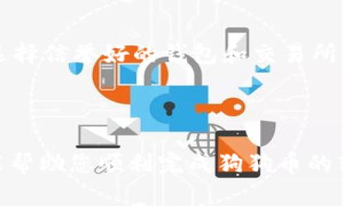 将狗狗币（Dogecoin）转移到比特派钱包的步骤比较简单，但在这个过程中需要注意一些细节，以确保资金的安全性。以下是详细的操作指南。

步骤一：准备工作

在进行任何转账之前，首先确保您的比特派钱包已经创建并处于正常状态。在手机应用商店中下载并安装比特派钱包应用，如果您还没有帐户，按照指引注册新帐户。

步骤二：获取比特派钱包的狗狗币地址

打开比特派钱包应用，登录您的帐户。在主界面找到“接收”或“收款”选项，选择狗狗币（Dogecoin），您会看到一个唯一的钱包地址。这是您需要转账到的地址。有些人可能会直接用二维码扫，这也很方便。

步骤三：转账狗狗币

接下来，您需要前往您当前的狗狗币存储钱包，可能是交易所或者其他钱包应用。在那里找到“发送”或“转账”选项，填写以下信息：

ul
    listrong接收地址：/strong输入您在比特派钱包中获得的狗狗币地址。/li
    listrong转账金额：/strong填写您希望转移的狗狗币数量，注意转账可能会有最小金额限制。/li
    listrong手续费：/strong有些钱包会允许您选择手续费的高低，手续费越高，交易确认速度通常越快。/li
/ul

确认信息无误后，点击发送或确认按钮。

步骤四：确认转账

转账完成后，您可以返回比特派钱包，查看交易记录，确认狗狗币是否到账。一般情况下，区块链上的转账会在几分钟内完成，但在网络繁忙时，可能需要更长时间。

注意事项

在转账过程中，有几项注意事项需要您重点关注：

ul
    listrong地址准确性：/strong务必仔细核对接收地址，任何拼写错误都会导致资金丢失。/li
    listrong手续费：/strong建议选择适中的手续费，既可以快速确认交易，又不过于浪费。/li
    listrong双重验证：/strong如果您使用的是某些交易所或在线钱包，建议启用双重验证，增加安全性。/li
    listrong转账小额测试：/strong如果您是首次转账，可以考虑先转一小部分进行测试，确认流程无误后再进行大额转账。/li
/ul

常见问题

h4问题一：转账狗狗币需要多长时间？/h4

其实，转账的时间往往取决于网络的繁忙程度。通常在区块链交易确认达到6次后，资金会被认为是安全的。但是，网络拥堵时，可能会延迟到账。我真心觉得，了解这一点可以帮助您在转账时保持耐心，避免因为等待时间过长感到焦虑。

h4问题二：如果发生转账错误，我该怎么办？/h4

首先，发生转账错误总是让人感到有点遗憾，尤其是资金的丢失。通常，如果您转错了地址，资金将无法追回，因为大多数加密货币交易是不可逆的。不过，尽量选择信誉好的钱包和交易所可以降低出错的概率，并且一些钱包确实提供了一定的安全保护云服务。如果您真的遇到这种情况，建议及时联系您所使用的平台客服，看看是否有补救措施。

总结

把狗狗币转移到比特派钱包的过程其实是相对简单的，只要仔细核对信息并保持耐心。但一定要牢记安全性，避免因疏忽而造成的损失。希望通过这篇文章，能帮助您顺利完成狗狗币的转账。如果您还有其他关于加密货币的问题，或者想要深入了解更多内容，欢迎随时提问！