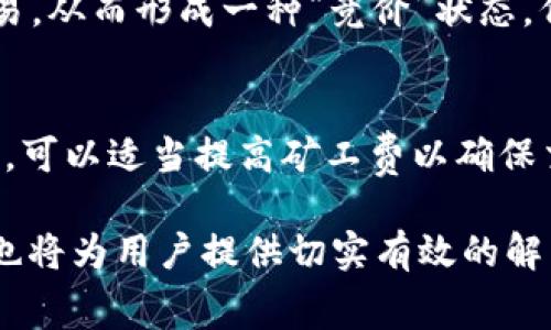 jiaotiTPWallet矿工费加油站：加速数字资产交易的未来发展趋势/jiaoti
TPWallet, 矿工费, 加油站, 数字资产/guanjianci

引言：数字资产交易的现状与挑战
在这个万物互联的数字时代，数字资产交易的频繁程度已经达到了前所未有的高度。无论是比特币、以太坊，还是各类代币，交易的量级都在日益增加。然而，随着交易需求的提升，矿工费这一概念也日渐受到关注，它成为每一笔交易中不可忽视的因素。在这种背景下，TPWallet矿工费加油站应运而生，成为助力用户高效完成交易的重要工具。

TPWallet矿工费加油站的功能与特点
TPWallet矿工费加油站，不仅是一个工具，它更像是一个数字资产交易的助推器。用户可以通过这个平台，灵活地调整自己的矿工费，确保交易能够顺利进行。一定程度上来说，它打破了传统交易平台的一成不变，提供了更具个性化的服务。
此外，TPWallet还提供实时的矿工费数据，使得用户可以根据网络状况和交易优先级，选择合适的矿工费。这种透明的交易模式，让用户在面对高波动市场时，更能心中有数，从容应对。

为何选择TPWallet矿工费加油站？
在众多数字资产交易平台中，TPWallet以其独特的优势脱颖而出。首先，它的界面设计，用户无须复杂的学习成本，就能快速上手。其次，TPWallet的交易速度相对较快，能有效降低因高矿工费导致的交易延迟，从而提升用户的交易体验。
而且，TPWallet矿工费加油站的社区氛围十分活跃，用户之间可以分享各自的交易经验和策略。这种信息的互通有无，极大提升了用户的互动性，让交易不再是孤单的旅程，而是一场与志同道合者共同的冒险。

未来发展趋势：矿工费加油站的必然性
随着区块链技术的进步和数字资产交易的日益成熟，矿工费问题将愈发显著。TPWallet矿工费加油站作为这一趋势的前行者，通过不断用户体验，必将引领市场的发展方向。
展望未来，矿工费的计算和展示将会日趋智能化，用户根据实时数据执行的决策将更准确。TPWallet将进一步利用人工智能和大数据技术，提供更加人性化的矿工费计算方案，使用户的交易更加得心应手。

用户反馈：TPWallet的真实体验
许多使用过TPWallet的用户反馈，他们在交易过程中，如同乘坐一列高速列车，马不停蹄地快速完成交易。“真心觉得，TPWallet让我的交易变得无比顺畅，矿工费的灵活调整让我避免了在高峰期遭受高额费用的困扰。”一位用户如是说。
然而，也有用户表示他们在某些特定时期内遇到了费用波动较大的问题，这让他们感到“有点遗憾”。但正是这种真实的反馈，促使TPWallet不断改进，力求在未来为用户提供更加完美的使用体验。

总结：TPWallet矿工费加油站的未来展望
TPWallet矿工费加油站正如一盏明灯，为众多数字资产交易者照亮了前行的道路。矿工费作为交易中不可或缺的一部分，其重要性不容忽视。通过不断和创新，TPWallet必将成为引领行业发展趋势的先锋。
  
常见问题解答

问题一：为什么矿工费会有波动？
矿工费的波动通常与网络的拥堵程度息息相关。当交易量激增时，用户为了确保交易的顺利进行，不得不提高矿工费。这种情况下，矿工们会优先处理矿工费较高的交易，从而形成一种“竞价”状态。例如，当某种数字货币推出重要更新或发生时，交易次数往往会大幅增加，导致矿工费用飙升。这就解释了为什么在某些时候，即使是相同的交易，矿工费也会有所不同。

问题二：我该如何选择合适的矿工费？
选择合适的矿工费主要依赖于交易的时效性和网络状况。用户可以使用TPWallet矿工费加油站提供的实时数据，查看当前网络的拥堵情况和推荐的矿工费。在高峰期，可以适当提高矿工费以确保交易的快速确认；而在低谷期，选择较低的矿工费则能节省成本。此外，记录和分析自己以往交易所需的矿工费，也能够帮助用户更科学地进行费率选择。

总的来说，TPWallet矿工费加油站对于提升数字资产交易的效率和用户体验都具有重要意义。在未来数字经济的浪潮中，矿工费的调控将愈发显得重要，而TPWallet也将为用户提供切实有效的解决方案。同样，我们也期待更多用户的参与和反馈，使得这一服务更加完善。