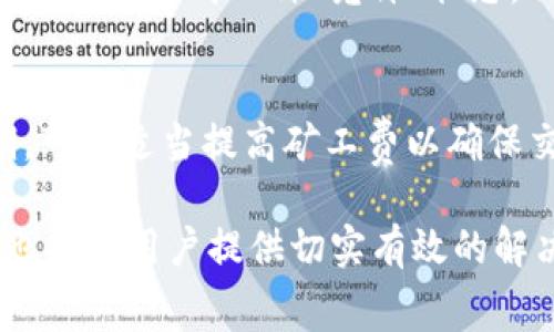 jiaotiTPWallet矿工费加油站：加速数字资产交易的未来发展趋势/jiaoti
TPWallet, 矿工费, 加油站, 数字资产/guanjianci

引言：数字资产交易的现状与挑战
在这个万物互联的数字时代，数字资产交易的频繁程度已经达到了前所未有的高度。无论是比特币、以太坊，还是各类代币，交易的量级都在日益增加。然而，随着交易需求的提升，矿工费这一概念也日渐受到关注，它成为每一笔交易中不可忽视的因素。在这种背景下，TPWallet矿工费加油站应运而生，成为助力用户高效完成交易的重要工具。

TPWallet矿工费加油站的功能与特点
TPWallet矿工费加油站，不仅是一个工具，它更像是一个数字资产交易的助推器。用户可以通过这个平台，灵活地调整自己的矿工费，确保交易能够顺利进行。一定程度上来说，它打破了传统交易平台的一成不变，提供了更具个性化的服务。
此外，TPWallet还提供实时的矿工费数据，使得用户可以根据网络状况和交易优先级，选择合适的矿工费。这种透明的交易模式，让用户在面对高波动市场时，更能心中有数，从容应对。

为何选择TPWallet矿工费加油站？
在众多数字资产交易平台中，TPWallet以其独特的优势脱颖而出。首先，它的界面设计，用户无须复杂的学习成本，就能快速上手。其次，TPWallet的交易速度相对较快，能有效降低因高矿工费导致的交易延迟，从而提升用户的交易体验。
而且，TPWallet矿工费加油站的社区氛围十分活跃，用户之间可以分享各自的交易经验和策略。这种信息的互通有无，极大提升了用户的互动性，让交易不再是孤单的旅程，而是一场与志同道合者共同的冒险。

未来发展趋势：矿工费加油站的必然性
随着区块链技术的进步和数字资产交易的日益成熟，矿工费问题将愈发显著。TPWallet矿工费加油站作为这一趋势的前行者，通过不断用户体验，必将引领市场的发展方向。
展望未来，矿工费的计算和展示将会日趋智能化，用户根据实时数据执行的决策将更准确。TPWallet将进一步利用人工智能和大数据技术，提供更加人性化的矿工费计算方案，使用户的交易更加得心应手。

用户反馈：TPWallet的真实体验
许多使用过TPWallet的用户反馈，他们在交易过程中，如同乘坐一列高速列车，马不停蹄地快速完成交易。“真心觉得，TPWallet让我的交易变得无比顺畅，矿工费的灵活调整让我避免了在高峰期遭受高额费用的困扰。”一位用户如是说。
然而，也有用户表示他们在某些特定时期内遇到了费用波动较大的问题，这让他们感到“有点遗憾”。但正是这种真实的反馈，促使TPWallet不断改进，力求在未来为用户提供更加完美的使用体验。

总结：TPWallet矿工费加油站的未来展望
TPWallet矿工费加油站正如一盏明灯，为众多数字资产交易者照亮了前行的道路。矿工费作为交易中不可或缺的一部分，其重要性不容忽视。通过不断和创新，TPWallet必将成为引领行业发展趋势的先锋。
  
常见问题解答

问题一：为什么矿工费会有波动？
矿工费的波动通常与网络的拥堵程度息息相关。当交易量激增时，用户为了确保交易的顺利进行，不得不提高矿工费。这种情况下，矿工们会优先处理矿工费较高的交易，从而形成一种“竞价”状态。例如，当某种数字货币推出重要更新或发生时，交易次数往往会大幅增加，导致矿工费用飙升。这就解释了为什么在某些时候，即使是相同的交易，矿工费也会有所不同。

问题二：我该如何选择合适的矿工费？
选择合适的矿工费主要依赖于交易的时效性和网络状况。用户可以使用TPWallet矿工费加油站提供的实时数据，查看当前网络的拥堵情况和推荐的矿工费。在高峰期，可以适当提高矿工费以确保交易的快速确认；而在低谷期，选择较低的矿工费则能节省成本。此外，记录和分析自己以往交易所需的矿工费，也能够帮助用户更科学地进行费率选择。

总的来说，TPWallet矿工费加油站对于提升数字资产交易的效率和用户体验都具有重要意义。在未来数字经济的浪潮中，矿工费的调控将愈发显得重要，而TPWallet也将为用户提供切实有效的解决方案。同样，我们也期待更多用户的参与和反馈，使得这一服务更加完善。