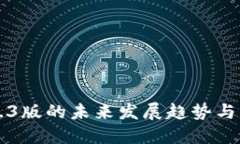 以太坊钱包1.3版的未来发展趋势与用户