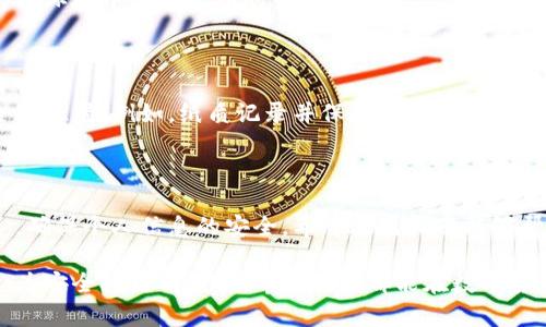 导入以太坊私钥到钱包是一个涉及安全和便捷的重要过程，确保正确的步骤和理解十分关键。下面是关于如何导入以太坊私钥到钱包的详细说明。

### 什么是以太坊私钥？

以太坊私钥是一个唯一的字符串，它保证了对以太坊账户的控制权。私钥是生成账户地址的基础，任何拥有该私钥的人都可以对相应的以太坊账户进行访问和交易。因此，所有用户都必须小心保管自己的私钥，切勿将其泄露给任何人。

### 导入以太坊私钥的必要性

有许多原因会使用户需要导入他们的以太坊私钥：

1. **更换钱包**：如果用户决定更换钱包，更换钱包后需要导入原有钱包的私钥，以便访问和管理之前的以太坊资产。
   
2. **恢复账户**：如果原有钱包由于设备故障或其他原因无法使用，通过私钥可以恢复对账户的控制权。

3. **使用更安全或更方便的钱包**：用户可能会选择使用具有更高安全性或更多功能的钱包，通过导入私钥可以获取账户中的资产。

### 如何导入以太坊私钥

在导入以太坊私钥之前，请确保选定一个安全和声誉良好的以太坊钱包。这里将介绍几种常见的方法，如何将以太坊私钥导入流行的钱包中。

#### 选择一个钱包

首先，选择一个支持以太坊的数字钱包。以下是一些推荐的钱包：

- **MetaMask**：一款流行的以太坊浏览器插件，简单易用，适合初学者。
- **MyEtherWallet (MEW)**：一个开放源代码的钱包，提供私钥导入功能。
- **Trust Wallet**：一个移动钱包，支持多种加密货币，且用户界面友好。

#### 导入私钥的步骤

以下是导入以太坊私钥的具体步骤，以MetaMask和MyEtherWallet为例。

### 在MetaMask中导入私钥

1. **安装MetaMask**：
   - 确保已在浏览器中安装MetaMask扩展程序。
   - 创建一个新的钱包或打开已存在的钱包。

2. **打开钱包设置**：
   - 单击MetaMask图标，在弹出的界面中选择“账户”标签。

3. **选择“导入账户”**：
   - 在账户下拉菜单中，选择“导入账户”选项。

4. **输入私钥**：
   - 在弹出的窗口中，选择“私钥”选项。
   - 输入你的以太坊私钥（请确保没有空格或其他字符）。
   - 单击“导入”按钮。

5. **确认账户信息**：
   - 确认导入的账户地址与原有账户地址一致。
   - 导入成功后，你将能够看到所有的以太坊资产。

### 在MyEtherWallet中导入私钥

1. **访问MyEtherWallet**：
   - 打开浏览器，访问 [MyEtherWallet](https://www.myetherwallet.com)。

2. **选择“访问钱包”**：
   - 在主页点击“访问钱包”按钮。

3. **选择“私钥”选项**：
   - 在弹出窗口中，选择“私钥”导入方式。

4. **输入私钥**：
   - 输入你的以太坊私钥（注意备份你的私钥以防丢失）。
   - 点击“解锁”按钮。

5. **查看账户资产**：
   - 成功解锁后你将能看到账户中的以太坊及其他代币。

#### 注意事项

- **安全性**：在任何情况下，都不要与他人分享自己的私钥。黑客会通过各种手段盗取私钥，因此，确保在安全的环境中进行操作。
  
- **备份**：始终备份你的私钥。如果私钥丢失，你将无法访问钱包中的资产。

- **使用硬件钱包**：对于持有大量加密资产的用户，建议使用硬件钱包，如Ledger或Trezor，以提供额外的安全性。

### 可能遇到的问题

在导入以太坊私钥的过程中，你可能会遇到以下两个常见问题：

#### 1. 如何确保我的私钥安全？

导入私钥时，确保你的计算机没有被恶意软件感染，同时使用安全的网络连接。你可以考虑在离线环境中进行私钥的管理和导入。此外，使用加密的USB驱动器来存储私钥备份也是一种良好的习惯。

#### 2. 如果我忘记了私钥或丢失了，怎么办？

如果你丢失了私钥，将无法恢复钱包中的资金。为了避免这种情况，建议备份私钥并存放在安全的位置（例如，纸质记录并保存在保险箱中），发布助记词并确保它们的安全。

### 结论

导入以太坊私钥是一个相对简单的过程，但充满风险。因此，用户在进行此操作时应该特别小心，确保个人信息的安全。希望这篇指南能够帮助您顺利导入私钥，保管好您的以太坊资产。

确保重要信息的安全，还是要说一句，真心希望每个用户都能更好地管理自己的数字资产，不必为安全问题而烦恼。希望大家都能在数字货币的世界中顺利前行，同时也享受到这份新技术带来的便利与自由。