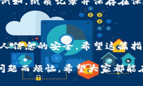 导入以太坊私钥到钱包是一个涉及安全和便捷的重要过程，确保正确的步骤和理解十分关键。下面是关于如何导入以太坊私钥到钱包的详细说明。

### 什么是以太坊私钥？

以太坊私钥是一个唯一的字符串，它保证了对以太坊账户的控制权。私钥是生成账户地址的基础，任何拥有该私钥的人都可以对相应的以太坊账户进行访问和交易。因此，所有用户都必须小心保管自己的私钥，切勿将其泄露给任何人。

### 导入以太坊私钥的必要性

有许多原因会使用户需要导入他们的以太坊私钥：

1. **更换钱包**：如果用户决定更换钱包，更换钱包后需要导入原有钱包的私钥，以便访问和管理之前的以太坊资产。
   
2. **恢复账户**：如果原有钱包由于设备故障或其他原因无法使用，通过私钥可以恢复对账户的控制权。

3. **使用更安全或更方便的钱包**：用户可能会选择使用具有更高安全性或更多功能的钱包，通过导入私钥可以获取账户中的资产。

### 如何导入以太坊私钥

在导入以太坊私钥之前，请确保选定一个安全和声誉良好的以太坊钱包。这里将介绍几种常见的方法，如何将以太坊私钥导入流行的钱包中。

#### 选择一个钱包

首先，选择一个支持以太坊的数字钱包。以下是一些推荐的钱包：

- **MetaMask**：一款流行的以太坊浏览器插件，简单易用，适合初学者。
- **MyEtherWallet (MEW)**：一个开放源代码的钱包，提供私钥导入功能。
- **Trust Wallet**：一个移动钱包，支持多种加密货币，且用户界面友好。

#### 导入私钥的步骤

以下是导入以太坊私钥的具体步骤，以MetaMask和MyEtherWallet为例。

### 在MetaMask中导入私钥

1. **安装MetaMask**：
   - 确保已在浏览器中安装MetaMask扩展程序。
   - 创建一个新的钱包或打开已存在的钱包。

2. **打开钱包设置**：
   - 单击MetaMask图标，在弹出的界面中选择“账户”标签。

3. **选择“导入账户”**：
   - 在账户下拉菜单中，选择“导入账户”选项。

4. **输入私钥**：
   - 在弹出的窗口中，选择“私钥”选项。
   - 输入你的以太坊私钥（请确保没有空格或其他字符）。
   - 单击“导入”按钮。

5. **确认账户信息**：
   - 确认导入的账户地址与原有账户地址一致。
   - 导入成功后，你将能够看到所有的以太坊资产。

### 在MyEtherWallet中导入私钥

1. **访问MyEtherWallet**：
   - 打开浏览器，访问 [MyEtherWallet](https://www.myetherwallet.com)。

2. **选择“访问钱包”**：
   - 在主页点击“访问钱包”按钮。

3. **选择“私钥”选项**：
   - 在弹出窗口中，选择“私钥”导入方式。

4. **输入私钥**：
   - 输入你的以太坊私钥（注意备份你的私钥以防丢失）。
   - 点击“解锁”按钮。

5. **查看账户资产**：
   - 成功解锁后你将能看到账户中的以太坊及其他代币。

#### 注意事项

- **安全性**：在任何情况下，都不要与他人分享自己的私钥。黑客会通过各种手段盗取私钥，因此，确保在安全的环境中进行操作。
  
- **备份**：始终备份你的私钥。如果私钥丢失，你将无法访问钱包中的资产。

- **使用硬件钱包**：对于持有大量加密资产的用户，建议使用硬件钱包，如Ledger或Trezor，以提供额外的安全性。

### 可能遇到的问题

在导入以太坊私钥的过程中，你可能会遇到以下两个常见问题：

#### 1. 如何确保我的私钥安全？

导入私钥时，确保你的计算机没有被恶意软件感染，同时使用安全的网络连接。你可以考虑在离线环境中进行私钥的管理和导入。此外，使用加密的USB驱动器来存储私钥备份也是一种良好的习惯。

#### 2. 如果我忘记了私钥或丢失了，怎么办？

如果你丢失了私钥，将无法恢复钱包中的资金。为了避免这种情况，建议备份私钥并存放在安全的位置（例如，纸质记录并保存在保险箱中），发布助记词并确保它们的安全。

### 结论

导入以太坊私钥是一个相对简单的过程，但充满风险。因此，用户在进行此操作时应该特别小心，确保个人信息的安全。希望这篇指南能够帮助您顺利导入私钥，保管好您的以太坊资产。

确保重要信息的安全，还是要说一句，真心希望每个用户都能更好地管理自己的数字资产，不必为安全问题而烦恼。希望大家都能在数字货币的世界中顺利前行，同时也享受到这份新技术带来的便利与自由。