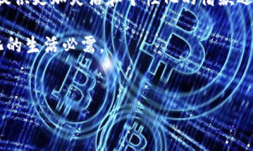 关于“OP钱包借钱是否需要活体认证”的问题，下面将详细探讨这个话题。

一、OP钱包概述
OP钱包是一种数字货币钱包，主要用于存储、交易和管理虚拟货币。随着区块链技术和数字货币的普及，越来越多的人开始使用这些电子钱包来进行加密资产的管理。而在这些钱包中，OP钱包由于其安全性和便捷性，受到了不少用户的青睐。

二、借钱功能的出现
近年来，许多数字钱包平台开始推出借贷功能，以满足用户在资金周转上的需求。OP钱包自然也跟随这个趋势，推出了借钱的选项。这使得用户在需要资金支持时，可以通过平台快速获得借款而无需繁琐的银行手续。

三、活体认证的重要性
活体认证是一种生物识别技术，用户通过面部识别或指纹等方式确认身份的过程。在金融行业中，尤其是数字货币领域，活体认证的使用越来越普遍。这是因为金融服务涉及到用户的资金安全，必要的身份验证是确保交易安全的重要一步。

四、OP钱包借钱是否需要活体认证
对于很多用户来说，使用OP钱包借钱时是否需要进行活体认证是一个重要的问题。这通常取决于平台的政策和安全要求。在OP钱包的借款流程中，用户可能需要提供身份证明，并在某些情况下进行活体认证以确认用户身份。这不仅是对借款人的保护，也是为了防止欺诈行为。

五、使用活体认证的优势
活体认证的优势显而易见。首先，这种认证方式能有效防止身份被盗用。对于处于风口浪尖的数字货币市场来说，这种保护尤为重要。其次，活体认证可以提高交易的便捷性，减少繁琐的身份验证过程，增加用户体验的流畅性。最后，增强的安全性能够让用户更加放心地进行大额交易。

六、可能遇到的问题
当然，在借钱的过程中可能会遇到一些问题，比如：如果在活体认证过程中遇到技术问题，是否会影响借款？又或者用户不习惯使用这种认证方式，应该怎么办？

七、应对认证问题的一些建议
针对活体认证过程中可能遇到的问题，用户可以提前进行准备。例如，在进行活体识别时，确保使用的设备摄像头清晰，光线充足，可以有效减少错误识别的几率。此外，熟悉流程、提前查看官方指南，都是非常有帮助的。

八、总结与展望
总的来说，OP钱包的借款功能是一个利好用户的创新，而活体认证在这个过程中起着至关重要的作用。虽然有些用户可能会对这种方式感到陌生或不安，但随着技术的发展和普及，活体认证的安全性与便捷性无疑会渐渐获得更多人的认可和信赖。

相关问题的详细探讨
接下来，我们将进一步探讨与这个主题相关的问题，以帮助用户更好地理解OP钱包借款和活体认证之间的关系。

问题一：如果活体认证失败，用户该如何处理？
活体认证失败可能给一些用户带来困扰。面对这种情况，用户可以尝试以下几种解决方案：首先，检查设备的摄像头和拍摄角度，确保光线充足且背景简单，这样能提升识别的成功率；其次，可以重新尝试多次进行认证，有时可能是因为临时的网络问题导致失败；最后，若确实无法通过认证，用户可以联系OP钱包的客服寻求帮助，通常客服会提供详细的指导和解决方案。

问题二：未来数字钱包的借款功能会如何发展？
未来，随着技术的不断进步和用户需求的变化，数字钱包的借款功能会更加多样化和智能化。我们可以预见到，更多的创新功能如信用评分体系、智能合约等将被引入，为用户提供更加灵活和个性化的借款选择。同时，活体认证等安全措施也将继续升级，确保用户在享受借款便利的同时，资金安全得以保障。这种变革不仅让用户体验提升，也使得整个金融生态系统愈加安全与高效。

真心觉得，虽然新技术的引入让我们感到一丝紧张，但同时也预示着金融行业的进步与变革，这让我充满期待。无论是借款还是其他服务，安全的技术手段必将成为我们常态化的生活必需。

OP钱包, 借款, 活体认证, 数字钱包/guanjianci  
注意：如果您在使用OP钱包或任何其他数字货币钱包时遇到问题，建议随时留意官方公告及安全指南，以便及时获取最新消息和最佳的使用体验。