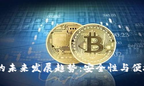 USDT钱包转账的未来发展趋势：安全性与便捷性的双重提升