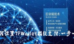 ### 如何设置TPWallet指纹支付：一步一步