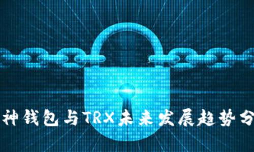 库神钱包与TRX未来发展趋势分析