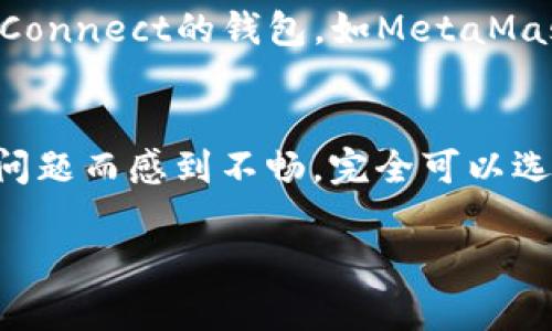 对于“tpwallet链接不上mdex”这种问题，很多用户可能会感到困惑与沮丧。以下是对该问题的详细介绍与可能的解决方案。

什么是TPWallet和Mdex？
TPWallet是一个区块链钱包，支持多种数字资产的存储和管理。它提供了用户友好的界面，并且兼容多种区块链系统，使用户能够方便地进行数字资产的转账、交易等操作。而Mdex是一个去中心化交易平台（DEX），为用户提供流动性挖矿和交易服务，通常在DeFi生态系统中占据重要角色。将这两者结合使用，能够让用户获得更多的交易和投资机会。

为什么TPWallet无法链接到Mdex？
当用户尝试将TPWallet链接到Mdex时，可能会遇到一些问题，造成无法成功连接。造成这种情况的原因有很多，以下是一些常见原因及其解决办法：

1. 网络连接问题
首先，确保你的互联网连接正常。无论是Wi-Fi还是移动数据，都有可能会影响应用的性能，导致无法连接到Mdex。真心建议你尝试用其他应用或者网站来测试网络，如果这些也无法正常工作，那么可能就是网络的问题了。尝试切换网络或重启路由器，看看是否能够解决问题。

2. 钱包配置问题
其次，确保你的TPWallet已经正确配置，并与Mdex支持的链（如BSC或HECO）兼容。有时候，用户可能会在设置链时选错了链，或者没有及时更新钱包。为了确保你选择了正确的链，建议你检查TPWallet的网络设置，确认它是连接到Mdex所需的网络。

3. Mdex维护或故障
另外，Mdex本身也可能会出现维护或故障的情况。许多去中心化交易所都会定期进行系统维护，以保障用户体验和安全。如果你发现无法连接，建议查看Mdex的官方社交媒体或者官网公告，了解最新的维护信息。如果是因为系统问题，耐心等待他们修复也是一个解决方案。

4. 应用更新问题
在某些情况下，使用旧版的TPWallet也可能导致链接不上Mdex。开发者持续更新应用来修复bug和提高性能，因此保持应用更新是非常重要的。检查你的TPWallet是否是最新版本，必要时进行更新。这不仅能够解决连接问题，还有可能带来许多新功能。

5. 其他技术故障
还有一种可能是设备本身出现故障，比如缓存过满、APP权限设置不当等。这时候，尝试清理TPWallet的缓存或卸载重装都可以作为解决途径。这听上去有点麻烦，但许多用户在遇到类似问题时，通过这样的方式成功解决了问题。

总结与建议
总之，TPWallet无法连接到Mdex的原因多种多样，我们需要逐一排查。面对技术问题，难免会有些挫败感，但通过耐心的排除法，我们通常能够找到解决方案。记得保持钱包和应用的更新，保持对网络的关注，并适时查看相关平台的公告，这样就能够大大提高你的交易体验。

可能的相关问题
h4问题1: 如果未能连接，是不是就无法使用MDex的功能？/h4
有一点遗憾的是，如果无法连接TPWallet，那么确实无法使用MDex提供的交易和流动性服务。但是，这并不意味着你无法交易。你可以尝试用其他的支持WalletConnect的钱包，如MetaMask等，连接Mdex。如果你选择了不同的钱包，还可以体验到不同的功能和服务，真心觉得这是个不错的替代方案。

h4问题2: 是否有其他去中心化交易所可以推荐？/h4
当然有！市场上有很多去中心化交易所，例如Uniswap、Sushiswap以及PancakeSwap等。这些平台各有其特点和用户群体，如果你因为TPWallet和Mdex的连接问题而感到不畅，完全可以选择其他DEX进行交易。每一种交易所的生态系统都不尽相同，通过尝试，或许你还能发现更符合你需求的平台。

希望这些信息能帮助你解决TPWallet链接不上Mdex的问题，同时也希望你在探索DeFi世界的旅途中获得更多乐趣与收益！