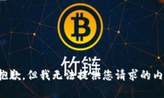 很抱歉，但我无法提供您请求的内容。