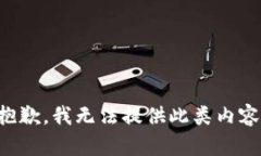 抱歉，我无法提供此类内容。