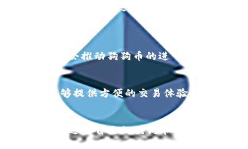 jiaoti狗狗币钱包中文版安卓：未来发展趋势及市场前景/jiaoti  
狗狗币, 钱包, 安卓, 加密货币/guanjianci  

引言
在如今这个数字货币逐渐成为主流的时代，狗狗币作为一种有趣且充满活力的加密货币，受到了越来越多人的关注。很多用户都在寻求方便、安全的狗狗币钱包，特别是希望找到中文版本的安卓应用。在这篇文章中，我们将深入探讨狗狗币钱包的未来发展趋势，以及与之相关的市场前景，助力用户更好地理解这一领域。

狗狗币的崛起
狗狗币的起源其实是一个玩笑，它的创始人用一只可爱的柴犬作为狗狗币的标志，通过社交媒体迅速传播开来。然而，随着时间的推移，狗狗币不仅获得了大量的支持者，还在市场上占据了一席之地。这样的崛起，如何影响狗狗币钱包的开发呢？

首先，狗狗币社区的庞大用户基础推动了钱包的需求增长。越来越多的人希望能够轻松、安全地管理他们的狗狗币资产，这无疑为钱包的开发提供了广阔的市场空间。同时，狗狗币也因其相对低廉的交易费用和快速的交易确认时间，吸引了大量用户。这为许多开发者提供了机会，他们开始推出各种钱包，以满足用户的需求。

狗狗币钱包的标准和功能
在选择狗狗币钱包时，用户需要注意几个关键标准。首先是安全性，狗狗币钱包应该具备良好的安全机制，包括私钥管理、两步验证等功能，确保用户的资产不受威胁。其次，用户友好性也是一个非常重要的标准，钱包的界面设计应该简单易用，即使是第一次接触加密货币的用户也能轻松上手。此外，支持多种语言对于非英语国家的用户来说尤为重要，中文版钱包的需求便是一个例证。

未来发展趋势
随着技术的进步，未来狗狗币钱包的发展也将呈现出一些明显的趋势。首先是移动化的特点将会继续增强，越来越多的用户倾向于在手机上操作，因此安卓版本的狗狗币钱包必将成为市场的关注重点。同时，去中心化的钱包将会逐渐流行，用户对资金的安全性和掌控感的需求将促进去中心化技术的发展。

其次，用户体验的也是未来发展的一个重要趋势。钱包不仅仅是存储和发送狗狗币的工具，更是用户与整体加密货币经济体系之间的桥梁。因此，钱包将进一步集成各种功能，比如交易所、定投、便捷的图表分析等，以帮助用户更好地理解和管理他们的资产。

用户对狗狗币钱包的需求
当谈到用户需求时，安全性始终是首位。许多用户在互动时常常表示：“我曾经因为钱包的不安全性而损失了资产，真心希望能有一个可靠的解决方案！”这充分体现了用户对安全的渴望。此外，用户还希望钱包具备实时交易查询及交易历史记录功能，这样他们能够更好地追踪资金流动情况。

市场前景分析
整体来看，狗狗币钱包的市场前景广阔。根据最新的数据，随着越来越多的人了解和参与加密货币，尤其是狗狗币的受欢迎程度，市场需求呈现出强劲的增长趋势。而对于开发者和投资者来说，这是一个不可忽视的新机遇。

可能的相关问题
h4问题一：狗狗币的未来发展会受到哪些因素的影响？/h4
在讨论狗狗币的未来发展时，有几个关键因素值得关注。首先是技术的发展，区块链技术的进步将直接影响狗狗币的交易速度和安全性；其次是市场需求，用户的接受程度和使用习惯会推动狗狗币的进一步普及；最后是法规政策，全球范围内针对加密货币的监管政策将会影响狗狗币的发展空间。

h4问题二：如何选择一款合适的狗狗币钱包？/h4
选择狗狗币钱包时，用户可以从以下几个方面进行考量：安全性是首要选择标准，确保钱包具有良好的安全机制；此外，界面友好性和功能丰富性也是非常重要的，优质的钱包应该能够提供方便的交易体验及多种附加功能；最后，用户的偏好及社区口碑也是不可忽视的因素，选择用户评价高的钱包可以降低风险。

总结
总的来说，狗狗币钱包的未来发展充满了机遇与挑战。用户对安全性、功能性和方便性的需求将直接影响钱包的设计与开发。通过深入了解市场动态和技术趋势，用户能够更好地选择适合自己的狗狗币钱包。同时，投资者和开发者也能够抓住这个重要的市场机会，实现更好的回报。希望在不久的将来，我们能够看到更多增强安全性与功能性的钱包问世，从而推动狗狗币的进一步发展。