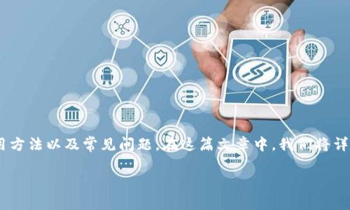 关于“TP波场钱包没有转账记录”的问题，我们可以从多个角度进行探讨。首先，需要了解TP波场钱包的功能、使用方法以及常见问题。在这篇文章中，我们将详细分析TP波场钱包的使用技巧、如何处理没有转账记录的情况以及一些常见的误区。下面是文章的结构和内容。

如何解决TP波场钱包无转账记录的问题？解析与解决方案