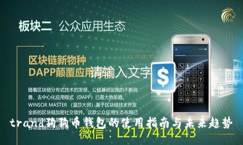 trand狗狗币钱包的使用指南与未来趋势