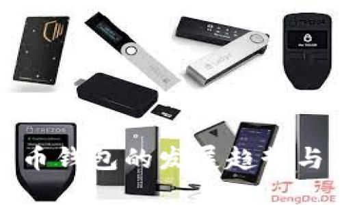 未来比特币钱包的发展趋势与潜在影响