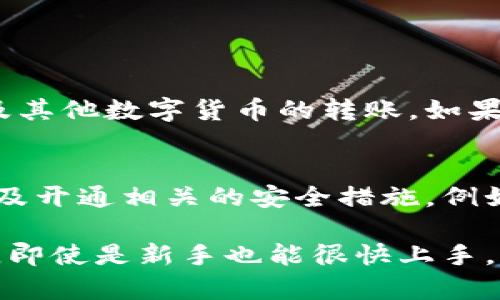 在TPWallet上购买TRX的步骤可以分为几个简单的部分，以下是详细的说明，帮助你顺利完成这一过程。

第一步：下载并安装TPWallet
首先，你需要在你的手机上下载并安装TPWallet应用。TPWallet是一款支持多种去中心化应用和交易的平台，你可以在应用商店（如App Store或Google Play）中搜索“TPWallet”进行下载。安装完成后，打开应用并创建一个新钱包或导入已有钱包。

第二步：选择TRX交易
在TPWallet的主界面上，你会看到各种数字货币的选项。找到TRX（波场币），点击进入。此时，你可以查看TRX的当前价格、交易量等信息。

第三步：充值资金
为了购买TRX，你需要先充值一些资金到你的TPWallet。通常情况下，你可以通过以下几种方式进行充值：
ul
    li通过银行卡转账：将法定货币转入TPWallet的指定账户。/li
    li通过信用卡：直接使用信用卡进行交易。/li
    li通过其他数字货币：如果你已经拥有其他加密货币，可以选择将其转入TPWallet。/li
/ul
选择你最方便的充值方式，完成资金的充值。

第四步：购买TRX
资金到账后，回到TRX的页面，点击购买按钮。你可以输入你希望购买的TRX数量，以及支付方式。完成相关信息后，确认交易信息，并提交订单。

第五步：确认交易
在提交订单后，TPWallet会提示你确认交易，确保所有信息正确无误。查看交易费用和预计到账时间，若无问题，确认交易。这时，你的TRX购买请求将被处理。

第六步：查看交易记录
交易完成后，你可以在TPWallet的交易记录中查看你购买TRX的详细信息，包括数量、价格、交易时间等。务必保存好这些记录，以备将来查询。

常见问题解答

问题一：TPWallet支持哪些支付方式？
TPWallet支持多种支付方式，方便用户进行充值和购买TRX。最常用的支付方式包括传统的银行转账、信用卡支付、以及其他数字货币的转账。如果你在某一支付方式上遇到困难，可以尝试其他方式，或者查看TPWallet的官方帮助文档。

问题二：购买TRX后如何安全存储？
购买TRX之后，安全存储是非常重要的，确保你的资产不会受到威胁。首先，你应该确保你的TPWallet应用是最新的，以及开通相关的安全措施，例如钱包密码和生物识别（如指纹或面部识别）。此外，切勿将私钥或助记词泄露给任何人，这些是你资产的唯一保障。

总之，购买TRX的过程并不复杂，只需根据上述步骤操作即可顺利完成。真心觉得，TPWallet的界面设计友好，操作简便，即使是新手也能很快上手。如果你在使用过程中遇到任何问题，也可以通过官方客服或社区论坛寻求帮助。希望你能愉快地体验数字货币的世界！