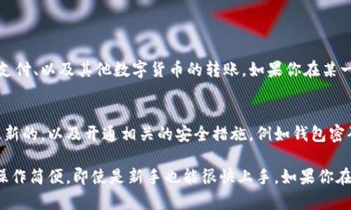 在TPWallet上购买TRX的步骤可以分为几个简单的部分，以下是详细的说明，帮助你顺利完成这一过程。

第一步：下载并安装TPWallet
首先，你需要在你的手机上下载并安装TPWallet应用。TPWallet是一款支持多种去中心化应用和交易的平台，你可以在应用商店（如App Store或Google Play）中搜索“TPWallet”进行下载。安装完成后，打开应用并创建一个新钱包或导入已有钱包。

第二步：选择TRX交易
在TPWallet的主界面上，你会看到各种数字货币的选项。找到TRX（波场币），点击进入。此时，你可以查看TRX的当前价格、交易量等信息。

第三步：充值资金
为了购买TRX，你需要先充值一些资金到你的TPWallet。通常情况下，你可以通过以下几种方式进行充值：
ul
    li通过银行卡转账：将法定货币转入TPWallet的指定账户。/li
    li通过信用卡：直接使用信用卡进行交易。/li
    li通过其他数字货币：如果你已经拥有其他加密货币，可以选择将其转入TPWallet。/li
/ul
选择你最方便的充值方式，完成资金的充值。

第四步：购买TRX
资金到账后，回到TRX的页面，点击购买按钮。你可以输入你希望购买的TRX数量，以及支付方式。完成相关信息后，确认交易信息，并提交订单。

第五步：确认交易
在提交订单后，TPWallet会提示你确认交易，确保所有信息正确无误。查看交易费用和预计到账时间，若无问题，确认交易。这时，你的TRX购买请求将被处理。

第六步：查看交易记录
交易完成后，你可以在TPWallet的交易记录中查看你购买TRX的详细信息，包括数量、价格、交易时间等。务必保存好这些记录，以备将来查询。

常见问题解答

问题一：TPWallet支持哪些支付方式？
TPWallet支持多种支付方式，方便用户进行充值和购买TRX。最常用的支付方式包括传统的银行转账、信用卡支付、以及其他数字货币的转账。如果你在某一支付方式上遇到困难，可以尝试其他方式，或者查看TPWallet的官方帮助文档。

问题二：购买TRX后如何安全存储？
购买TRX之后，安全存储是非常重要的，确保你的资产不会受到威胁。首先，你应该确保你的TPWallet应用是最新的，以及开通相关的安全措施，例如钱包密码和生物识别（如指纹或面部识别）。此外，切勿将私钥或助记词泄露给任何人，这些是你资产的唯一保障。

总之，购买TRX的过程并不复杂，只需根据上述步骤操作即可顺利完成。真心觉得，TPWallet的界面设计友好，操作简便，即使是新手也能很快上手。如果你在使用过程中遇到任何问题，也可以通过官方客服或社区论坛寻求帮助。希望你能愉快地体验数字货币的世界！