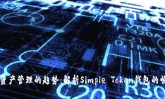 未来数字资产管理的趋势：解析Simpl