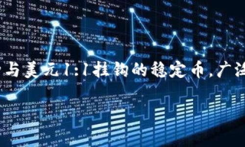 USDT钱包名称是指用于存储和管理USDT（泰达币）这种加密货币的数字钱包的名称。USDT是一种与美元1:1挂钩的稳定币，广泛用于数字货币交易和转账。钱包名称通常用于区分不同用户或账户，便于用户管理自己的资产。 

如果需要详细介绍某一个方面，或是有其他的具体问题，请告知我！