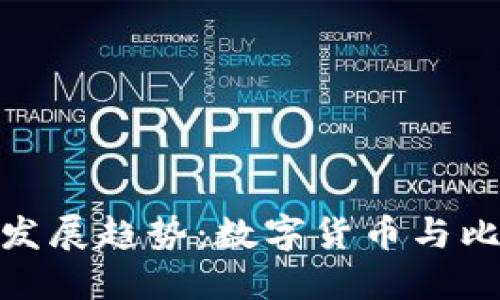 人民币钱包未来发展趋势：数字货币与比特币的融合之路